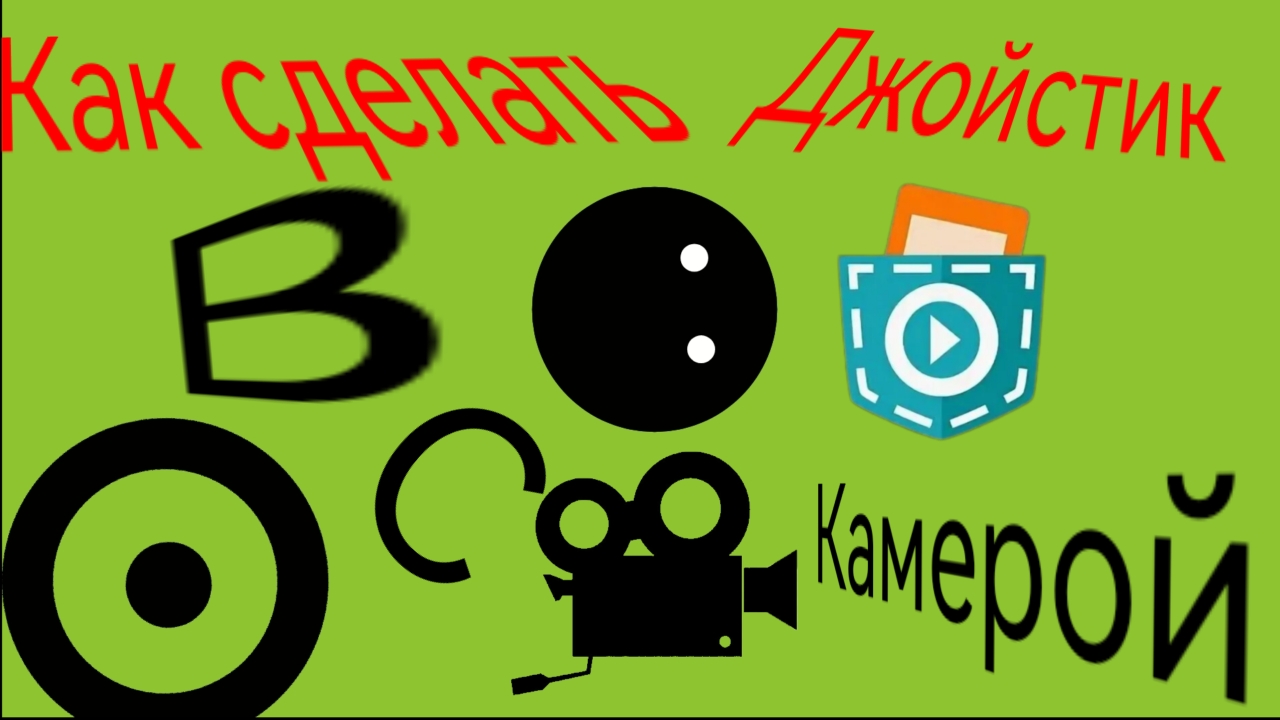КАК СДЕЛАТЬ ДЖОЙСТИК С КАМЕРОЙ В POCKET CODE
