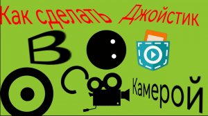 КАК СДЕЛАТЬ ДЖОЙСТИК С КАМЕРОЙ В POCKET CODE