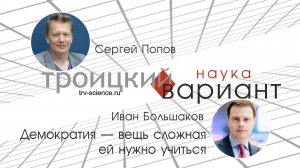 Сергей Попов, Иван Большаков. «Демократия — вещь сложная, ей нужно учиться»