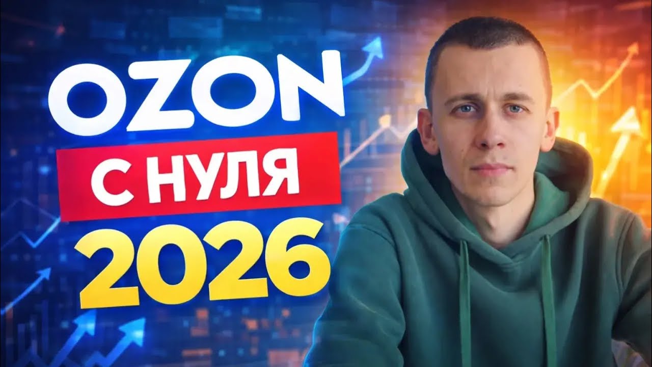 Ozon с нуля в 2026 | Как начать продавать