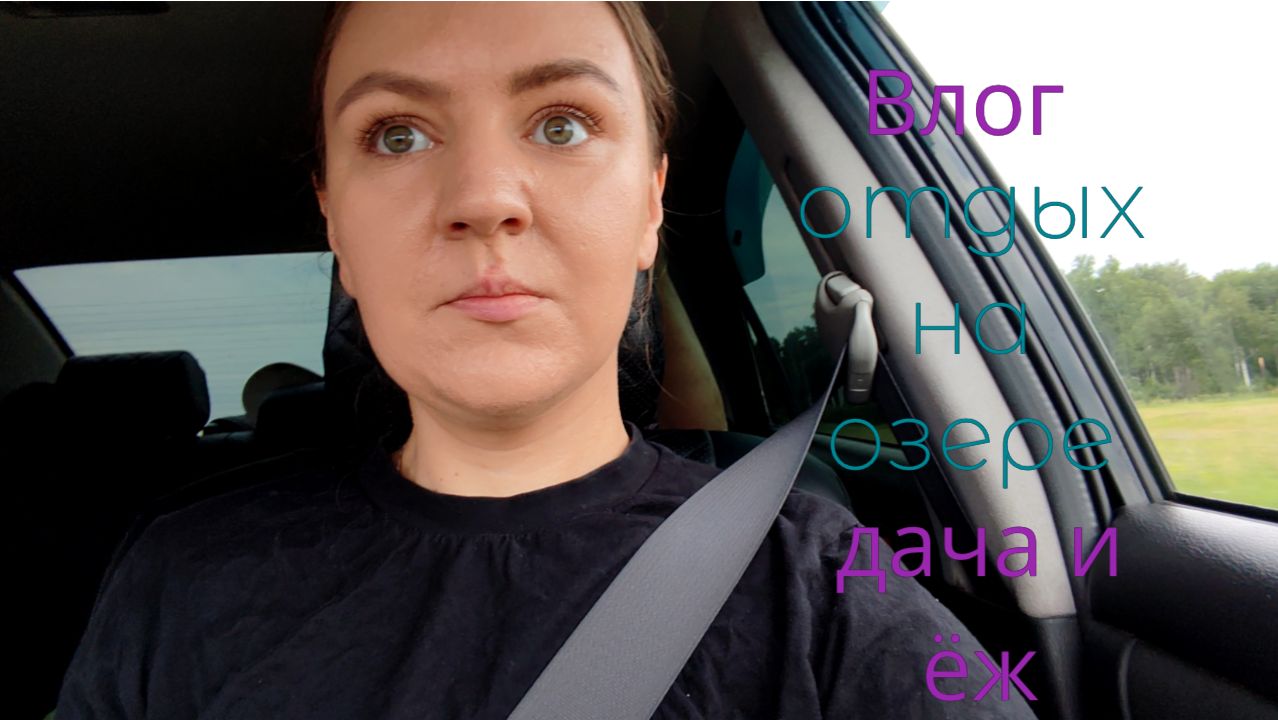 Новый влог с озера и дачи: отдыхаем на воде, подвязываем огурцы в теплице #лето #блог #влог #блогер