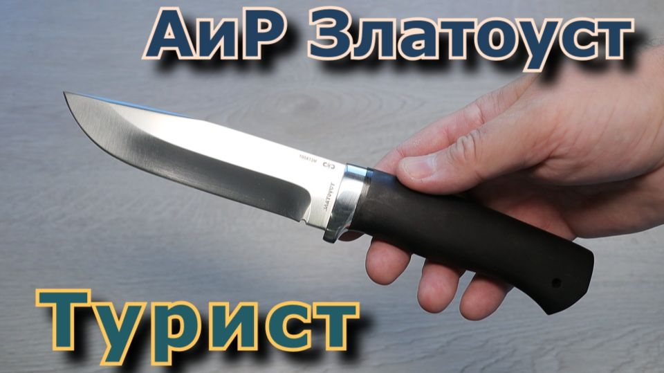 Турист АиР Златоуст. Обзор.