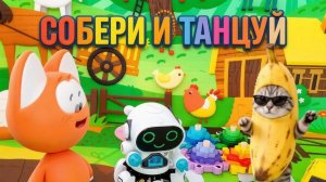 Собери и танцуй