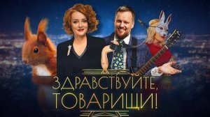 Здравствуйте, товарищи! #219