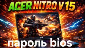Acer nitro v 15. Як видалити пароль на bios