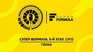 09.08.26 | 08:20 | Супер Формула. 5-й этап. Суго. Гонка (Глеб Косарев)