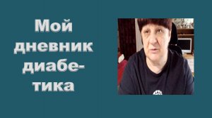 07.08.26. Мой дневник диабетика.