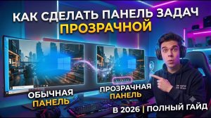 Как сделать прозрачную панель задач Windows 10/11 (2026)