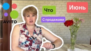 АВИТО/ ЧТО С ИЮНЕМ НЕ ТАК?
