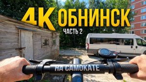 Обнинск 2026 в 4К на самокате. Часть 2. Курчатова, Королёва, Аксёнова.