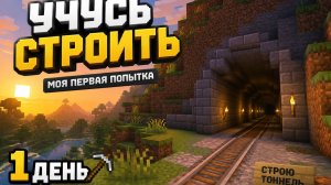 Учусь строить с нуля: Оформление шахты и тоннеля в Minecraft