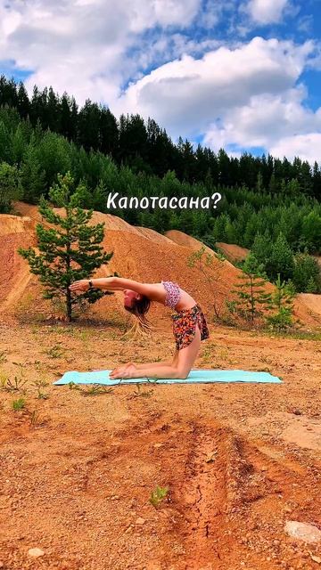 Капотасана?