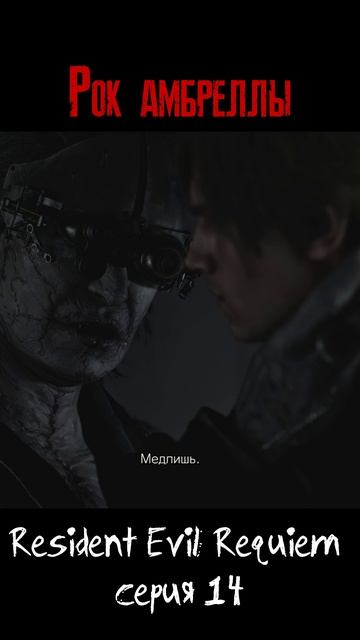REquiem сюжет - серия 14 Resident Evil 9 residentevil requiem