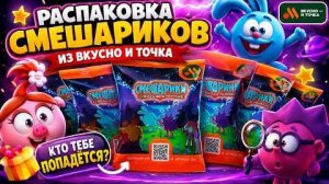 [Вика распаковывает] 🌌 РАСПАКОВКА СМЕШАРИКОВ ИЗ ВКУСНО — И ТОЧКА! | Как собрать всю коллекцию?
