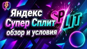 Яндекс Супер Сплит - обзор и условия! Кредитная карта Яндекс пэй.