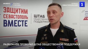 Развожаев проверил Штаб общественной поддержки