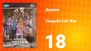 Свадьба Сяо Фан 18 серия