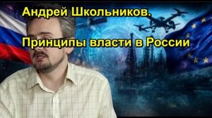 Андрей Школьников. Принципы власти в России