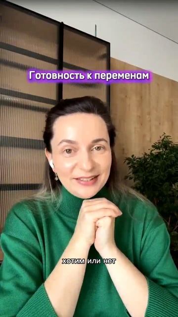 Готовность к переменам #душа #зовдуши #перемены