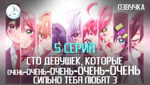 Сто девушек, которые очень-очень-очень-очень-очень сильно тебя любят 3 - 5 серия [Kazoku Project]