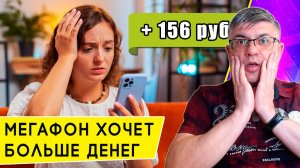 Мегафон снова повышает плату по тарифам. Как отказаться от увеличения стоимости связи