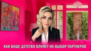 Как ваше детство влияет на выбор партнеров во взрослой жизни: три пункта