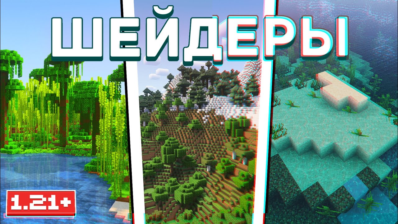 12 ЛУЧШИХ ШЕЙДЕРОВ которые подойдут для ЛЮБОГО ПК | Minecraft 1.21+