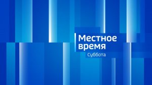 Местное время. СУББОТА 08/08/26