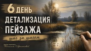 6 день. Детализация пейзажа - шаг за шагом