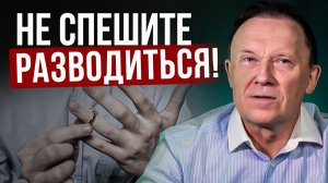 Не разводитесь, пока не узнаете этого. 5 ошибок, о которых потом пожалеете