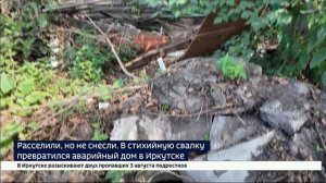 Расселили, но не снесли. В стихийную свалку превратился аварийный дом в Иркутске