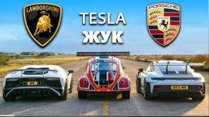 911 GT против Lambo М12 и Tesla Beetle_ ЗАЕЗДЫ(1080P_HD)