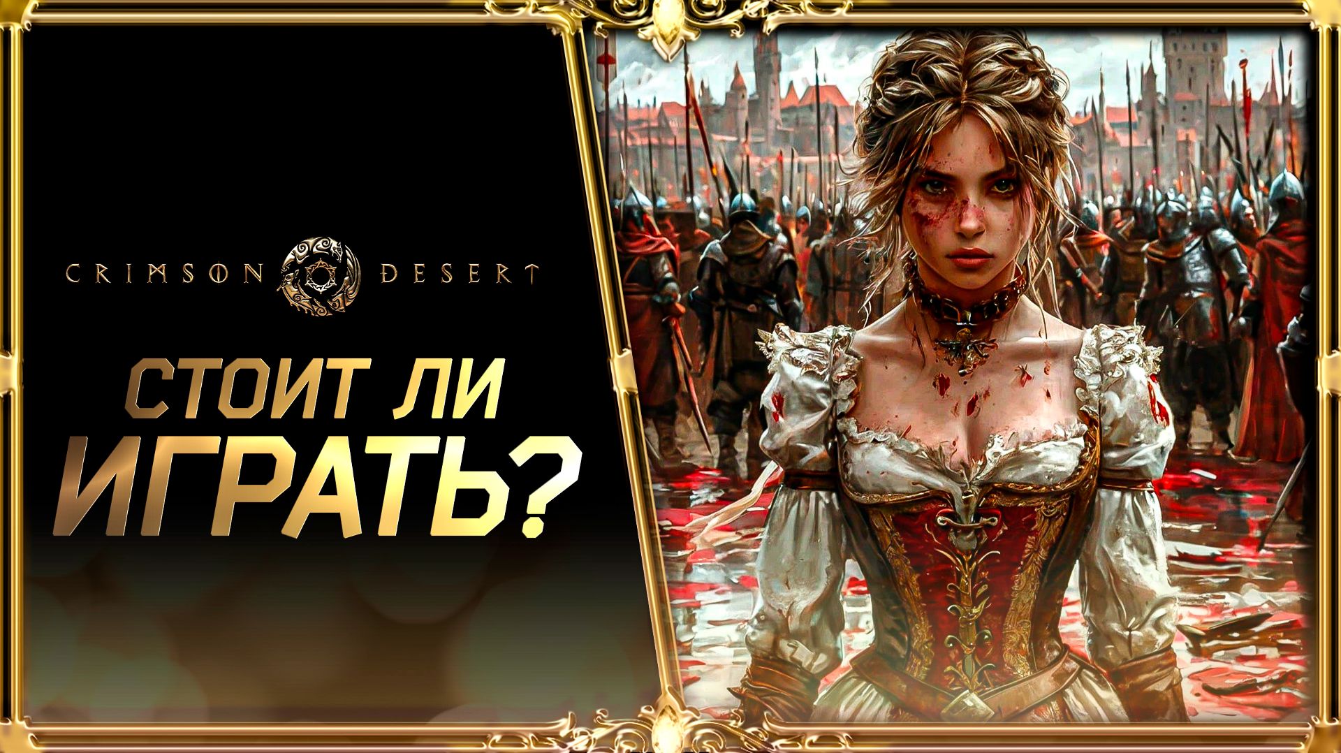 Crimson Desert: хочу это глянуть.