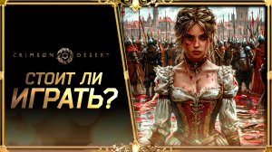 Crimson Desert: хочу это глянуть.