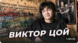 «Летнее солнцестояние» Виктор ЦОЙ