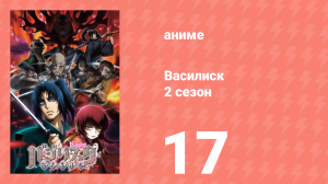 Василиск 2 сезон 17 серия «Встреча на поле боя» (аниме, 2005-2018)