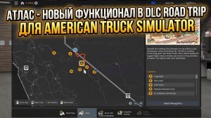 АТЛАС - НОВЫЙ ФУНКЦИОНАЛ В ATS | DLC ROAD TRIP