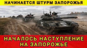 Начинается штурм Запорожья. Колобок из Одессы