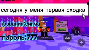 Сегодня у меня первая сходка!!!