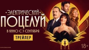 Электрический поцелуй | Трейлер | В кино с 3 сентября