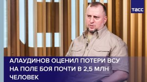Алаудинов оценил потери ВСУ на поле боя почти в 2,5 млн человек