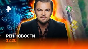 Турция загнала ЕС в тупик / Штраф от нейросети / Война за пляжи / РЕН Новости 12:30, 07.08.2026