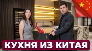 Как купить кухню премиум-класса и не разориться? Мебельный тур в Китай
