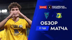 Обзор матча «Родина» – «Ростов» | Альфа-Банк РПЛ 2026/27