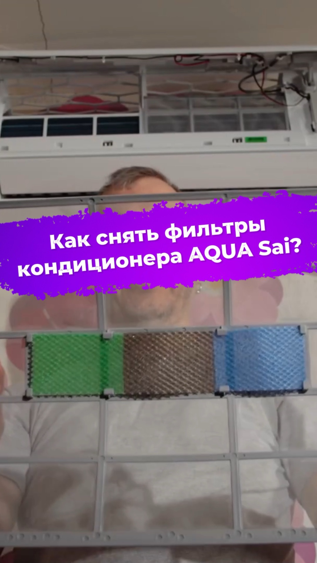 Как снять фильтры кондиционера AQUA Sai? AQI-20PIRW1 #ixbt #сплитсистема #aqua