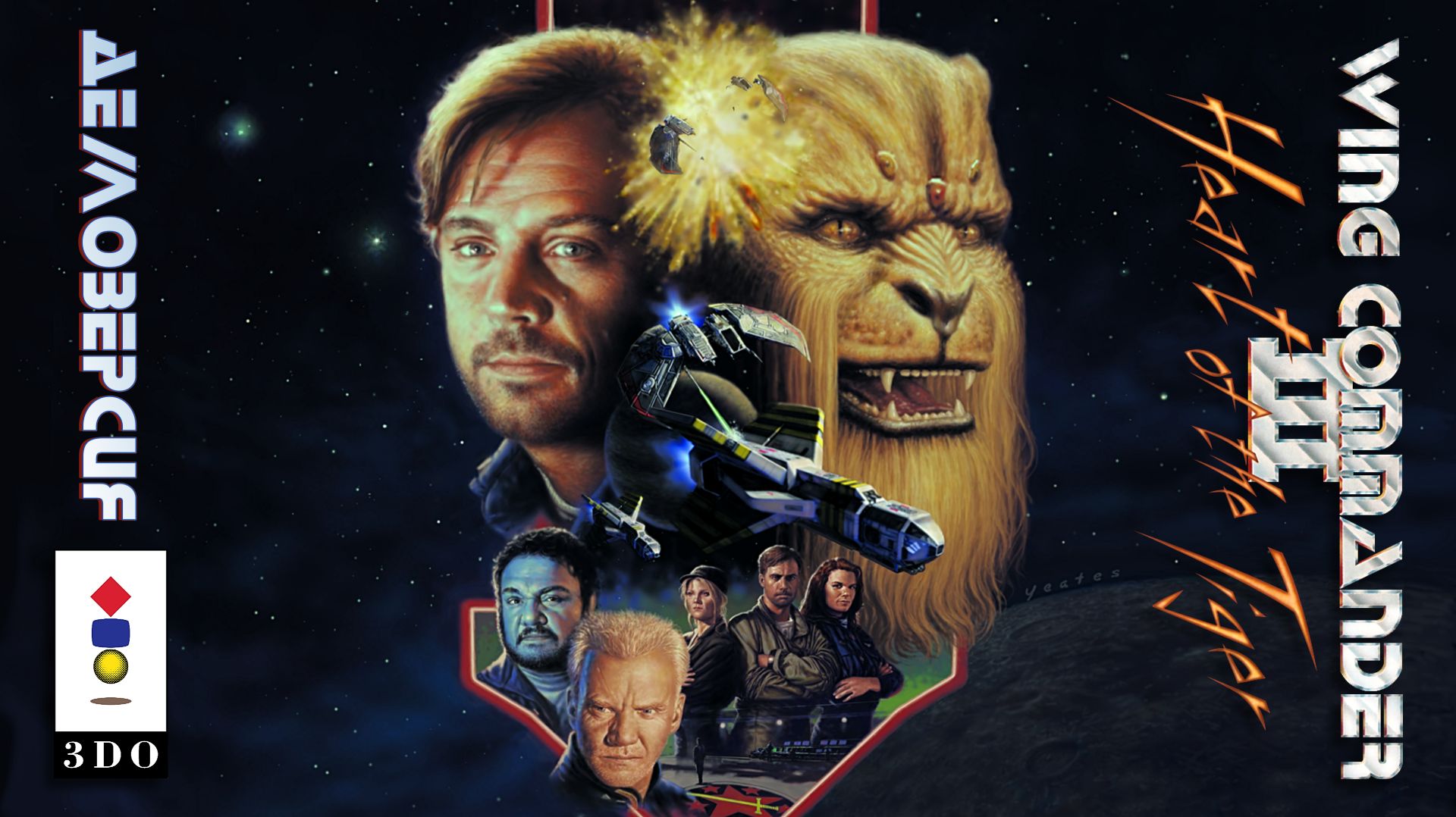 [3DO] Wing Commander III (демо). 30-я годовщина знакомства с серией, или опять скрипит потёртый 3DO