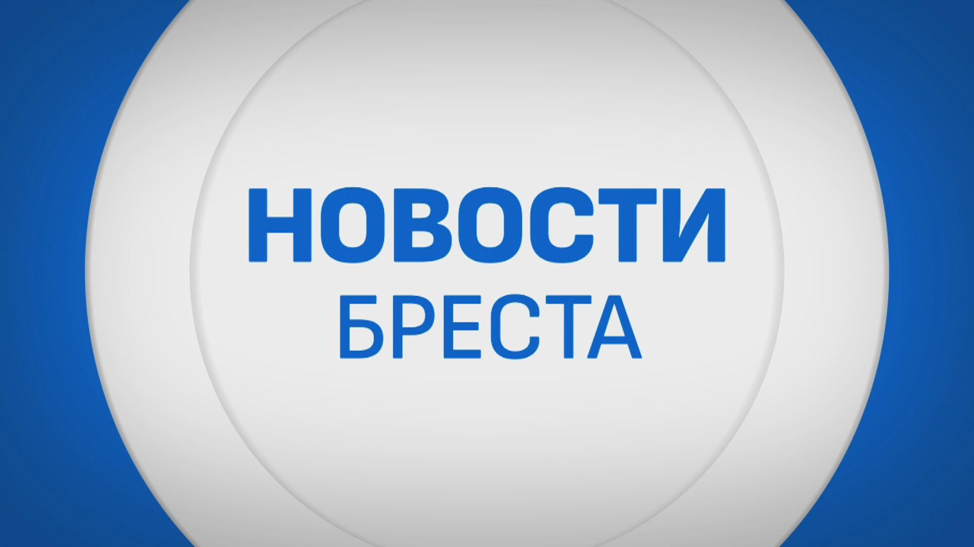 НОВОСТИ БРЕСТА. ЭФИР ОТ 07.08.2026