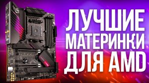Лучшие материнские платы для AMD в 2021 году. Только ПРАВИЛЬНЫЙ ВЫБОР материнок под Ryzen