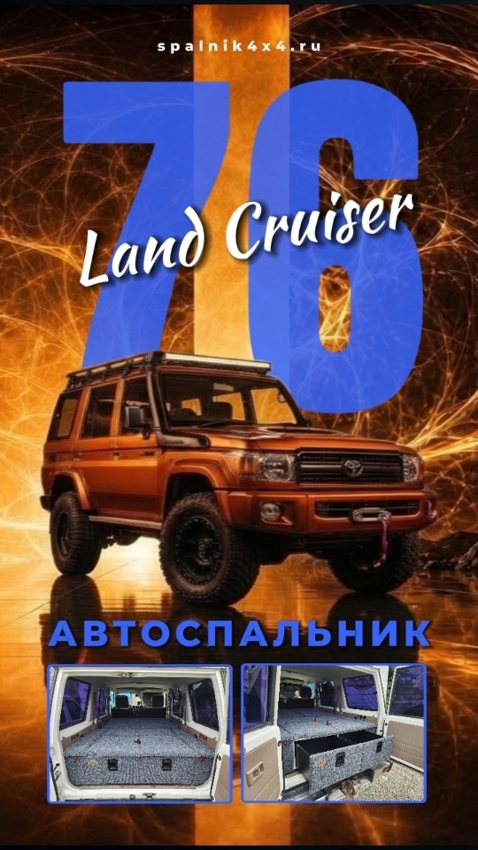 Toyota Land Cruiser 76 - автоспальник для 76 арабского крузака. #spalnik4x4 🌆 Владивосток