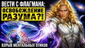 Аштар Шеран - Освобождение разума: Вести с флагмана